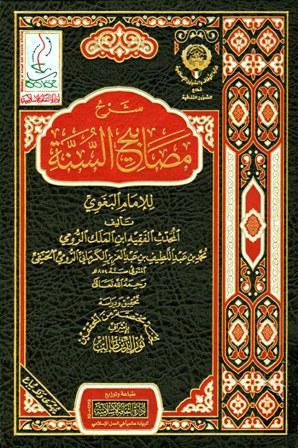 شرح مصابيح السنة - ط. أوقاف الكويت
