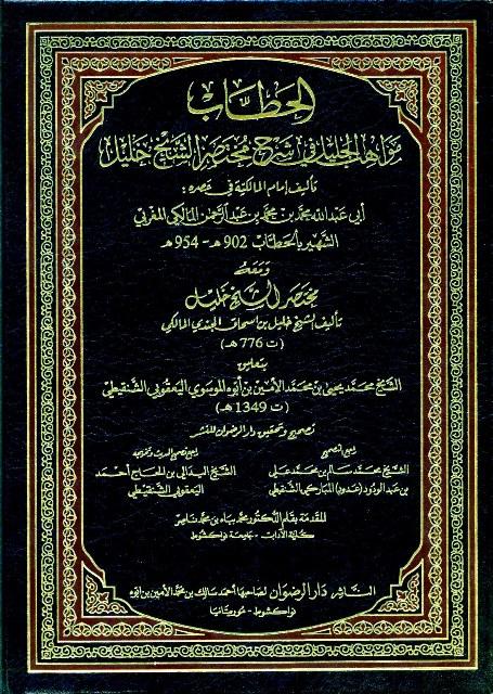 مواهب الجليل في شرح مختصر الشيخ خليل ومعه مختصر الشيخ خليل