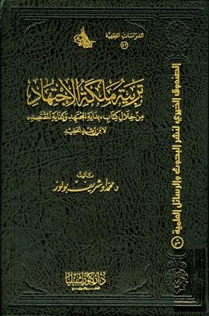 تربية ملكة الاجتهاد من خلال كتاب بداية المجتهد ونهاية المقتصد لابن رشد الحفيد