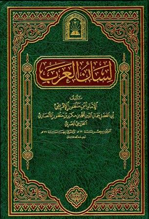 لسان العرب - ط. الأوقاف السعودية - الأميرية
