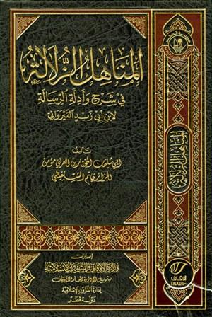 المناهل الزلالية في شرح وأدلة الرسالة - ط. أوقاف قطر