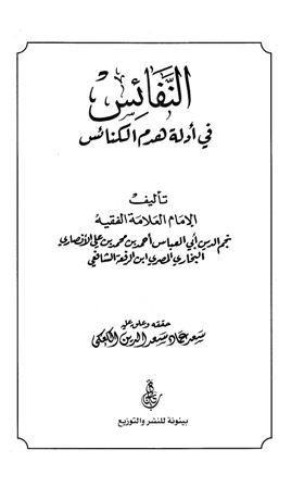 النفائس في أدلة هدم الكنائس