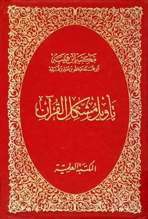 تأويل مشكل القرآن - ت: صقر