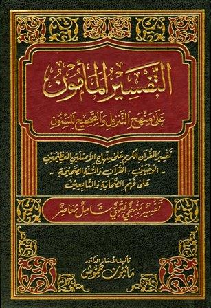 التفسير المأمون على منهج التنزيل والصحيح المسنون