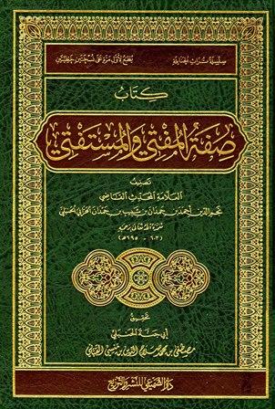 صفة المفتي والمستفتي = صفة الفتوى والمفتي والمستفتي - ت: أبو جنة