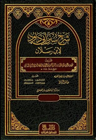 شرح سنن أبي داود