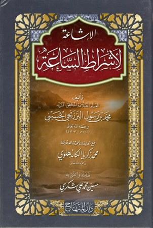 الإشاعة لأشراط الساعة