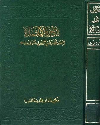 تعظيم قدر الصلاة