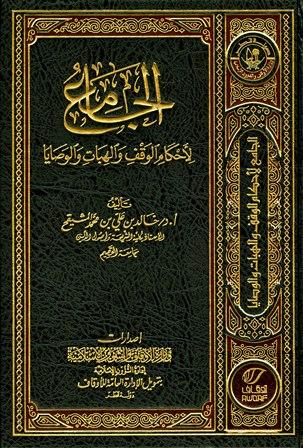 الجامع لأحكام الوقف والهبات والوصايا - ط. أوقاف قطر