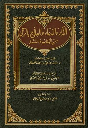 الذكر والدعاء والعلاج بالرقي من الكتاب والسنة - ت: المصري