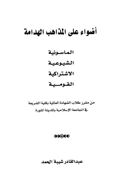 أضواء على المذاهب الهدامة الماسونية الشيوعية الاشتراكية القومية