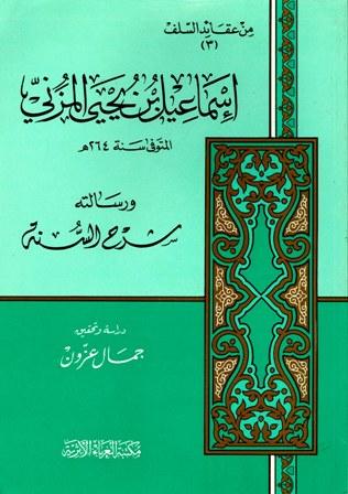 إسماعيل بن يحي المزني ورسالته شرح السنة - ط. الغرباء