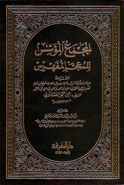 المجمع المؤسس للمعجم المفهرس