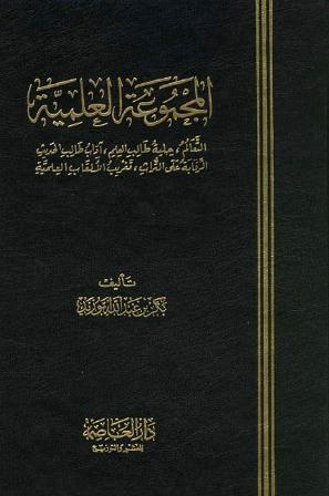 المجموعة العلمية التعالم-حلية طالب العلم-آداب طالب الحديث-الرقابة-تغريب الألقاب