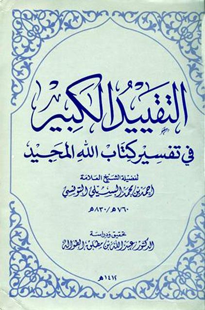 التقييد الكبير في تفسير كتاب الله المجيد