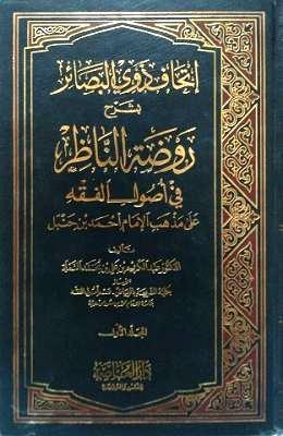 إتحاف ذوي البصائر بشرح روضة الناظر - ط. العاصمة