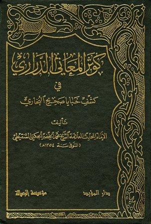 كوثر المعاني الدراري في كشف خبايا صحيح البخاري