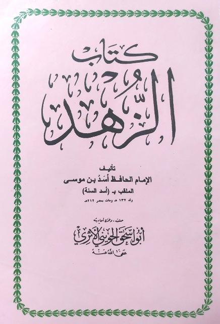 الزهد - ت: الحويني
