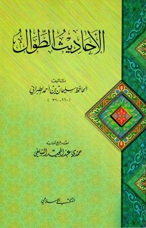 الأحاديث الطوال