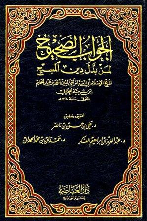 الجواب الصحيح لمن بدل دين المسيح - ط. العاصمة