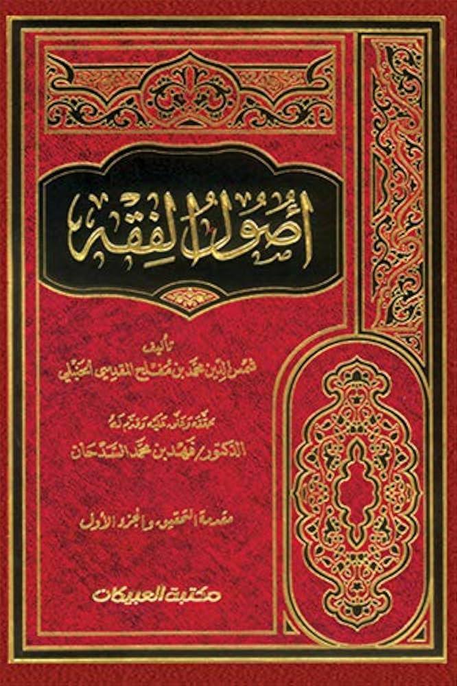 أصول الفقه