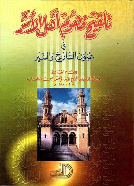 تلقيح فهوم أهل الأثر في عيون التاريخ والسير