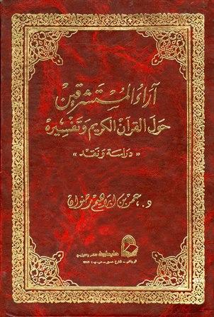 آراء المستشرقين حول القرآن الكريم وتفسيره دراسة ونقد