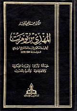 المهدي بن تومرت حياته وآراؤه وثورته الفكرية والإجتماعية وأثره بالمغرب