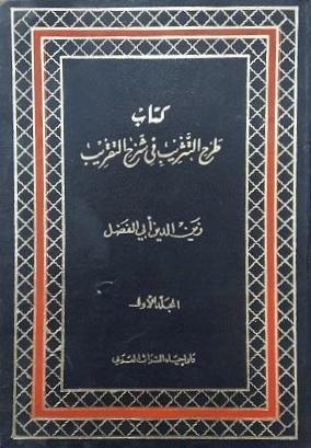 طرح التثريب في شرح التقريب