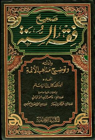 صحيح فقه السنة وأدلته وتوضيح مذاهب الأئمة
