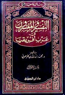 التفسير والمفسرون في غرب أفريقيا