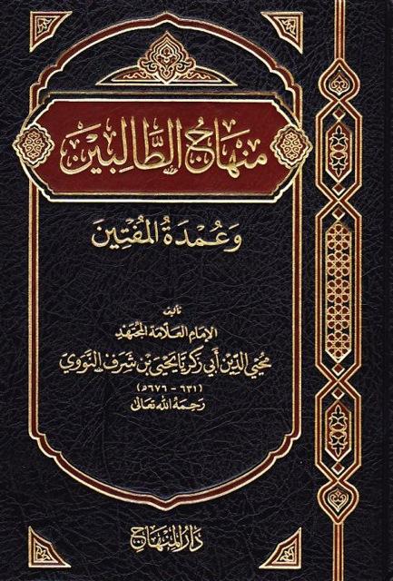 منهاج الطالبين وعمدة المتقين - ط. المنهاج