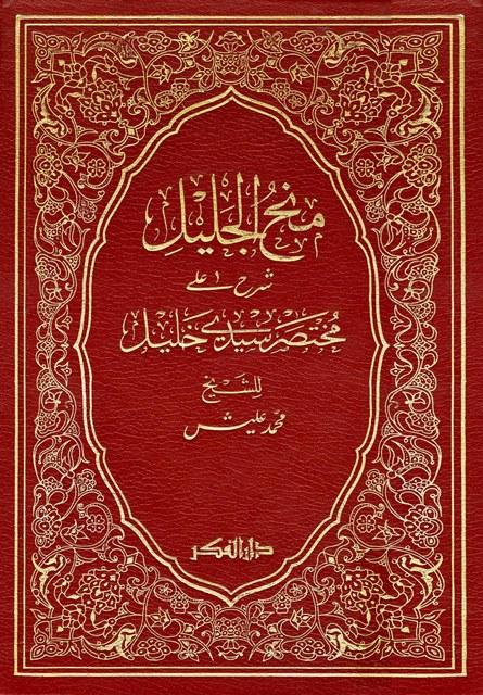 منح الجليل شرح على مختصر العلامة خليل مع تعليقات من تسهيل منح الجليل