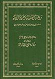 روضة القضاة وطريق النجاة