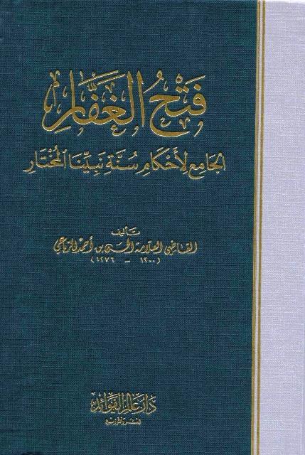 فتح الغفار الجامع لأحكام سنة نبينا المختار