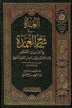 العدة في شرح العمدة في أحاديث الأحكام - ت: يعقوبي