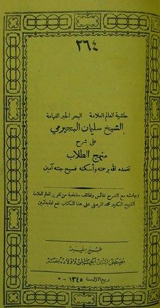 حاشية البجيرمي على شرح المنهج = التجريد لنفع العبيد - ط الحلبي