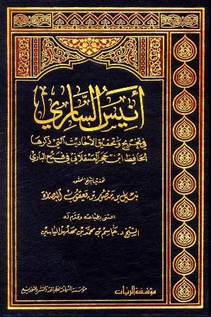 أنيس الساري في تخريج وتحقيق الأحاديث التي ذكرها الحافظ ابن حجر العسقلاني في فتح الباري