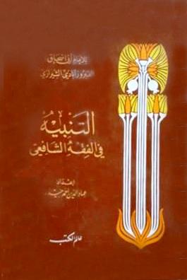 التنبيه في الفقه الشافعي