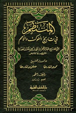 المنتظم في تاريخ الملوك والأمم