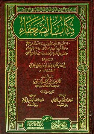 كتاب الضعفاء - ت: السرساوي