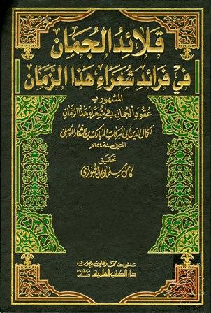 قلائد الجمان في فرائد شعراء هذا الزمان المشهور بعقود الجمان في شعر هذا الزمان