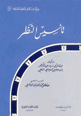 تأسيس النظر ويليه رسالة الإمام أبي الحسن الكرخي في الأصول