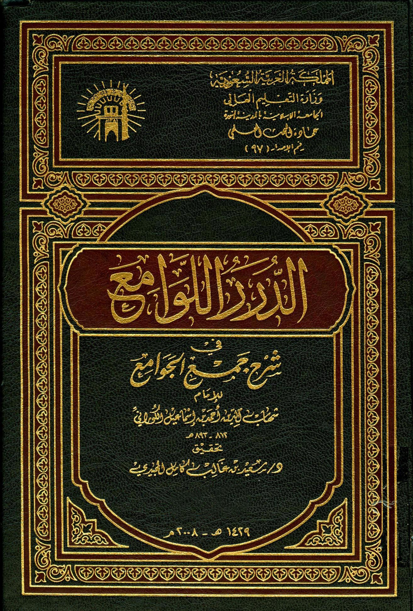 الدرر اللوامع في شرح جمع الجوامع