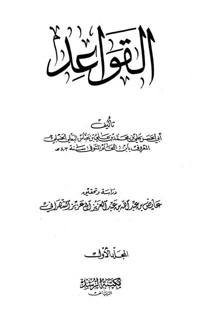 القواعد - ط. الرشد