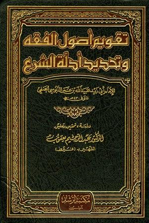 تقويم أصول الفقه وتحديد أدلة الشرع - ت: فيروز