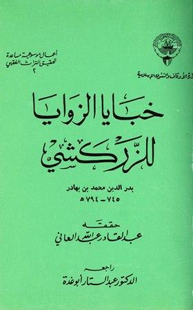 خبايا الزوايا