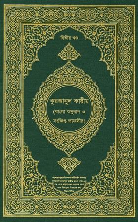 القرآن الكريم وترجمة معانيه وتفسيره إلى اللغة البنغالية Bengali