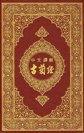 القرآن الكريم وترجمة معانيه إلى اللغة الصينية Chinese