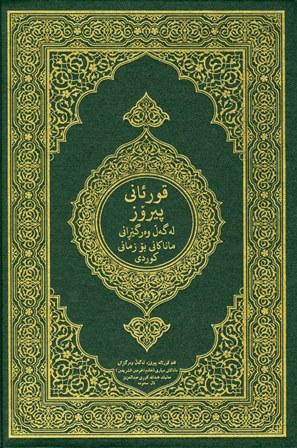 القرآن الكريم وترجمة معانيه إلى اللغة الكردية - اللهجة السورانية - Kurdish Sorani dialect